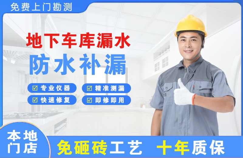 永安地下车库漏水维修